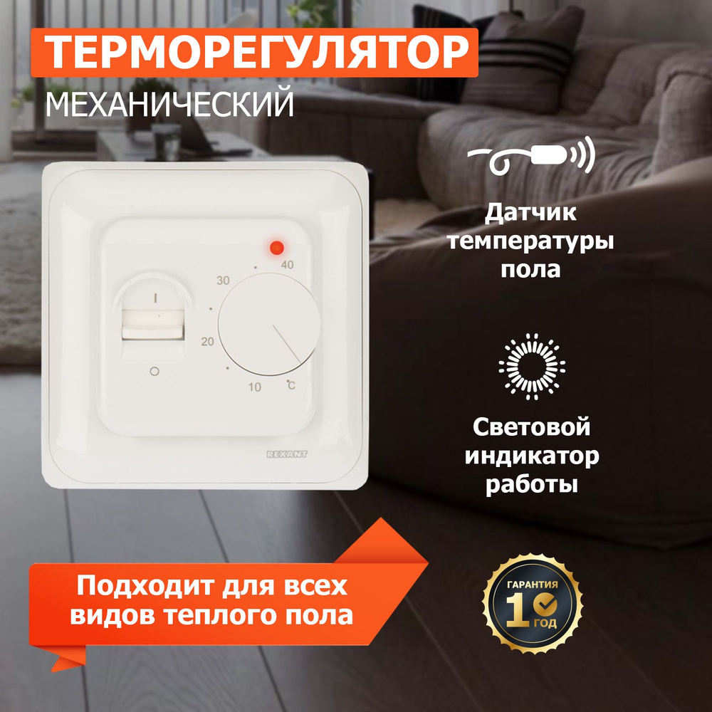 Терморегулятор/термостат механический для теплого пола REXANT, 3500Вт белый  #1