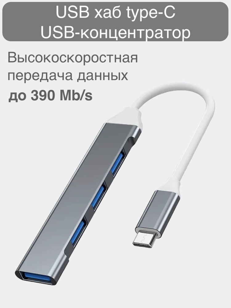 Переходник концентратор для MacBook, 4 порта, Type-C - USB 3.0, / Хаб для ноутбука с USB-C на USB-A  #1