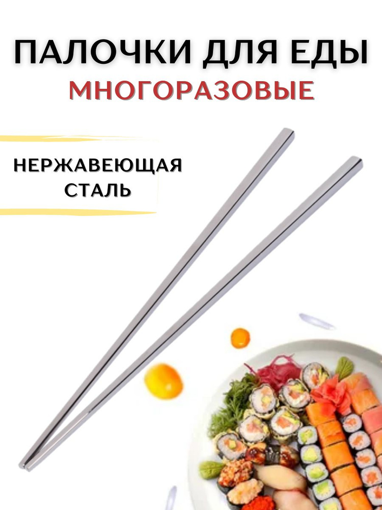 Палочки для еды металлические 23 см, палочки для суши металлические, палочки для еды многоразовые, палочки #1