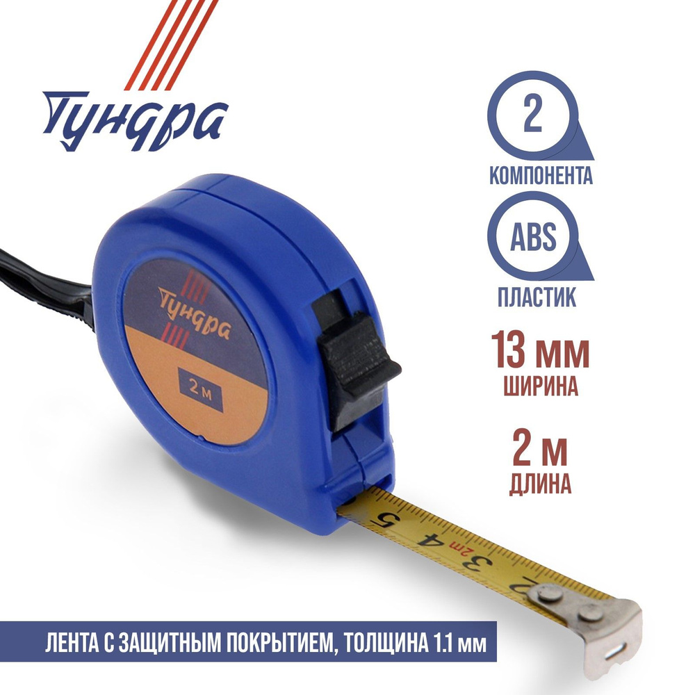 Рулетка Тундра, пластиковый корпус, 2 м*13 мм. #1