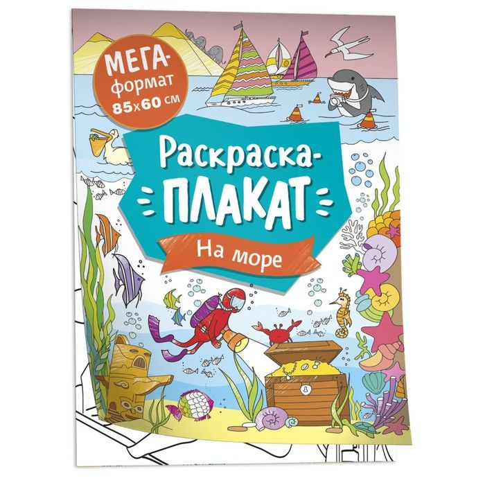 РОСМЭН, Мегараскраска, На море, 2 штуки в упаковке #1