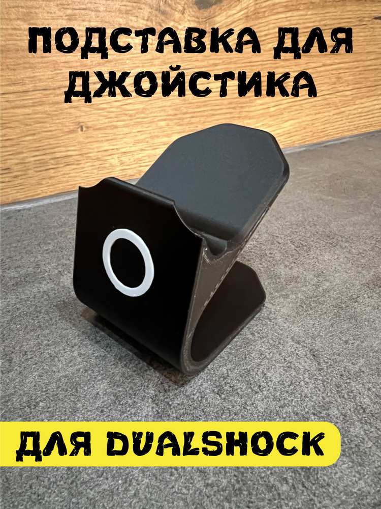 Подставка для геймпада, джойстика PS4 DualShock, черная/белый О  #1