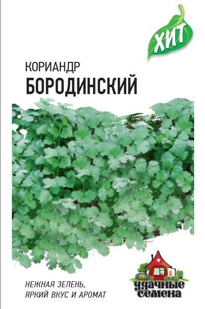 Кориандр Бородинский 2,0 г ХИТ #1