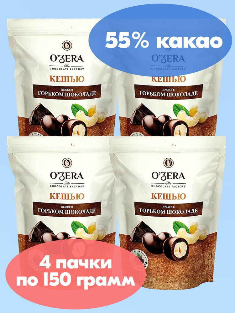 OZera, драже Кешью в горьком шоколаде, 4 пачки по 150 г, KDV #1