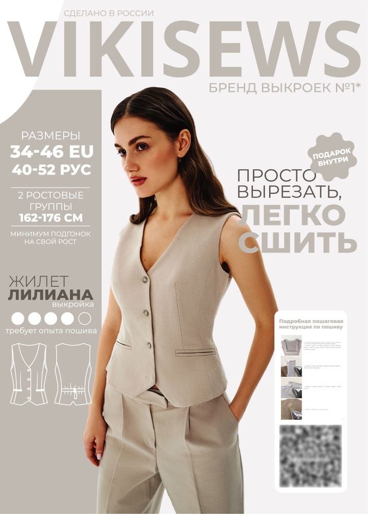 Выкройка VIKISEWS Жилет Женский Лилиана Размер От 40 До 52.