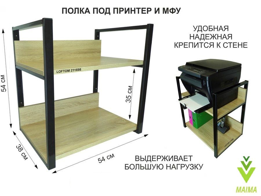Полка под принтер или МФУ, высота 54см черная "MAIMA 211698" 2 уровня, 35х54см, дуб  #1
