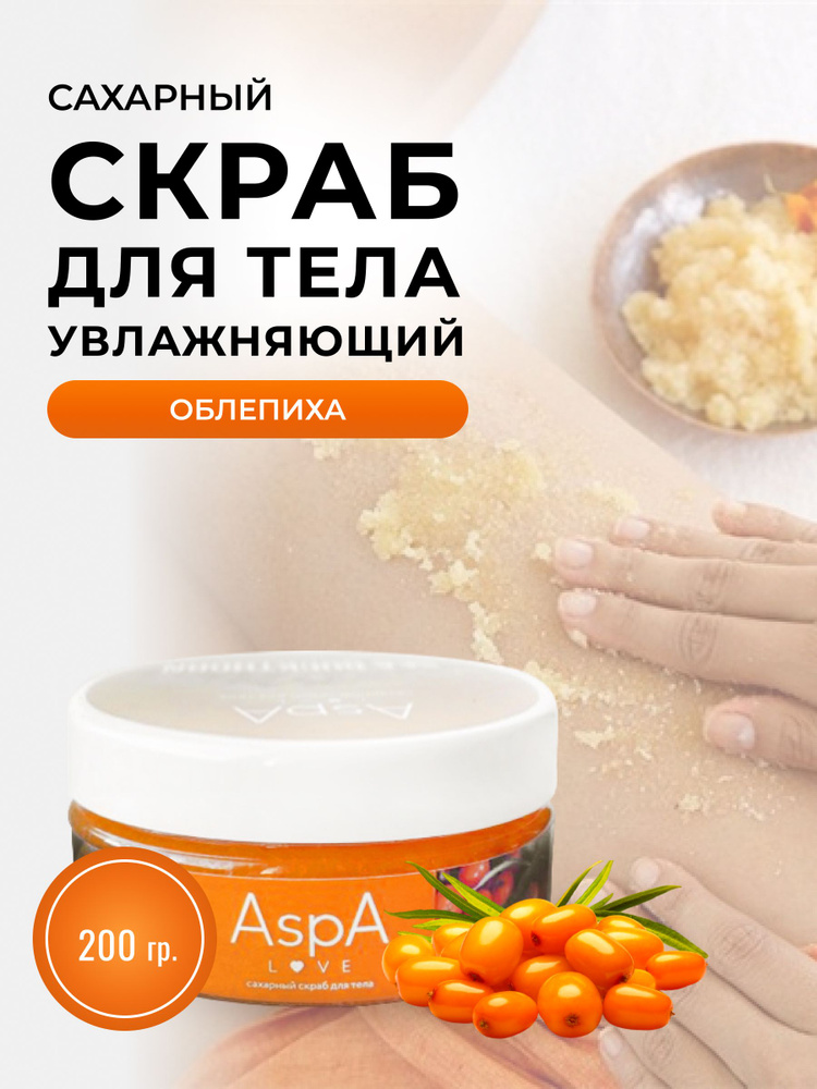 AspA Love Скраб для тела Облепиха антицеллюлитный сахарный восстанавливающий? пилинг для похудения и #1