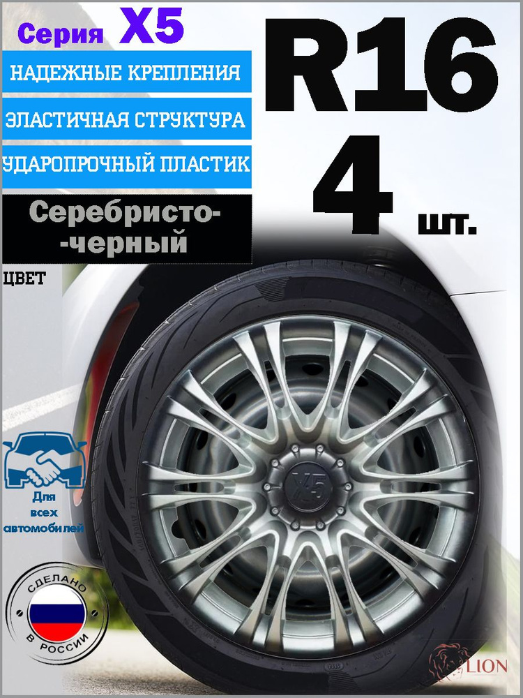 Колпаки LION "X5", R16, серебристо-черный, комплект 4 шт. #1