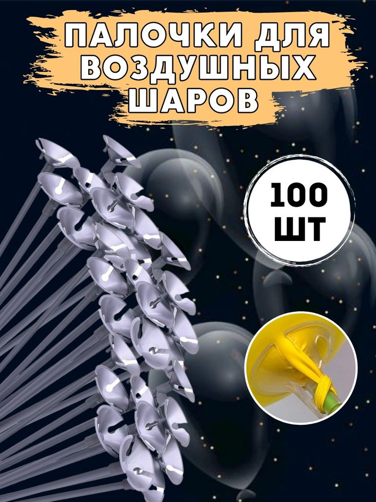 Палочки для воздушных шаров "МОСШАР", Держатель для шаров воздушных, Серебряные - 100 шт  #1
