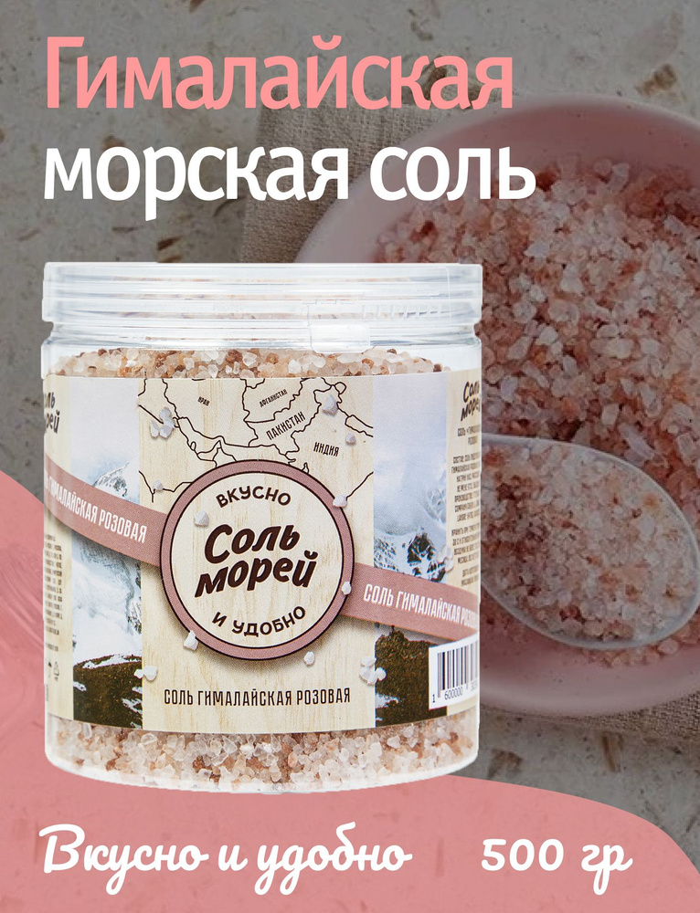 Морская/Пищевая "Соль Морей" Гималайская розовая соль 500 г  #1