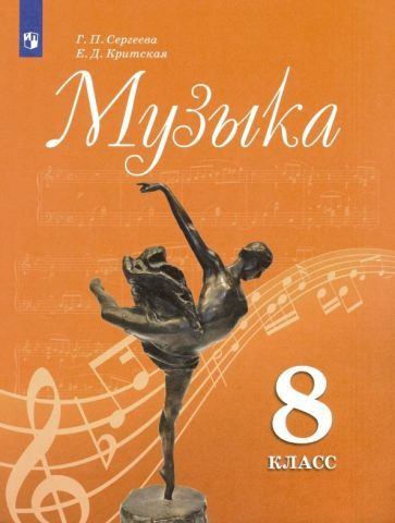 Сергеева, Критская - Музыка. 8 класс. Учебник. ФГОС | Критская Елена Дмитриевна, Сергеева Галина Петровна #1