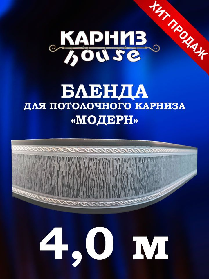 Бленда для потолочного карниза Модерн 400 см #1