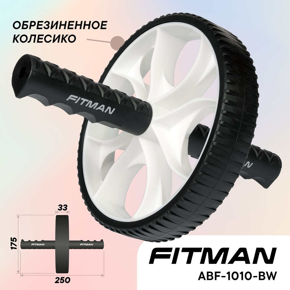 Ролик для пресса (гимнастическое колесо) FITMAN ABF-1010-BW, обрезиненное колёсико / Колесо для пресса #1