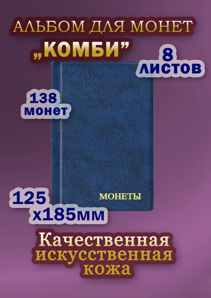 Альбом для монет Комби на 138 монет с ячейками 24*23мм, 35*35мм, 52*57мм. Синий  #1