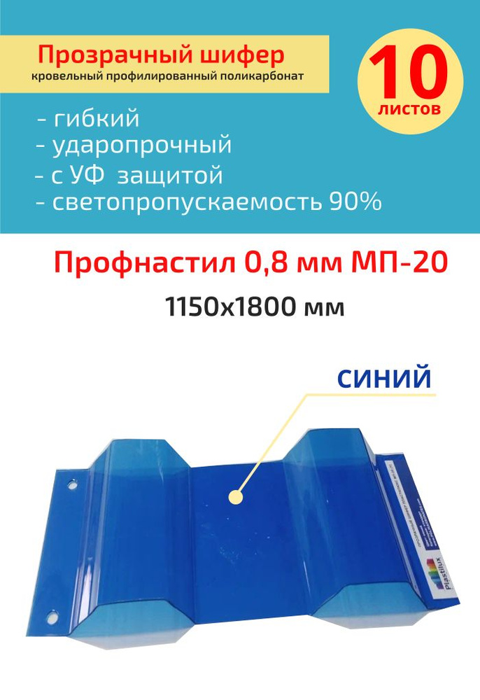 Кровельный монолитный профилированный поликарбонат 0.8 мм МП-20 (синий) Пластилюкс 1,15*1,8м.  #1