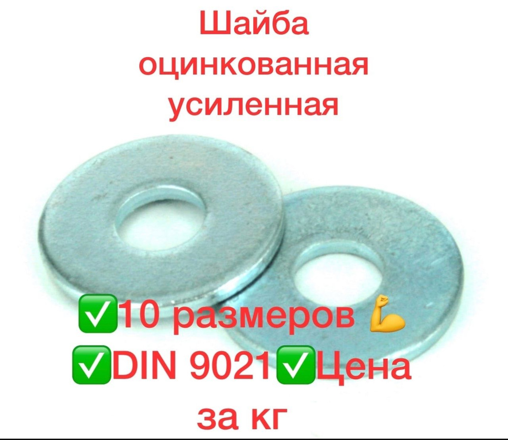 Шайба Усиленная, DIN9021, 1000 г #1