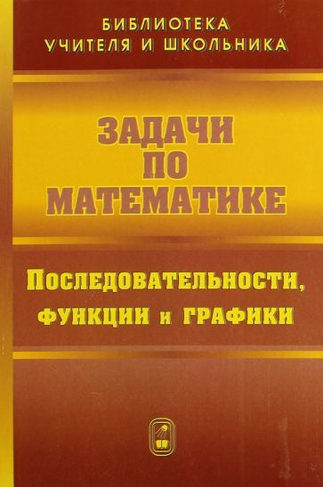 Олехник, Вавилов - Задачи по математике. Последовательности, функции и графики | Мельников Иван Иванович, #1