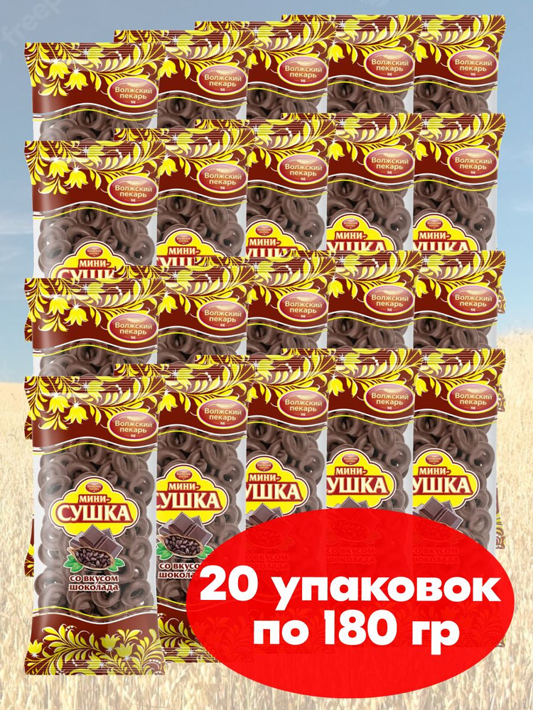 Мини сушки баранки Волжский Пекарь шоколадные ГОСТ,20 упаковок по 180 гр.  #1