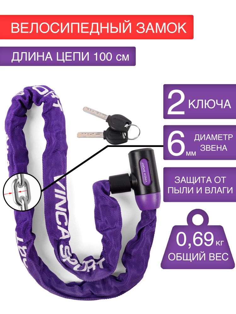 Замок велосипедный Vinca Sport, цепь, 6*1000мм, тканевая оболочка фиолетовая  #1