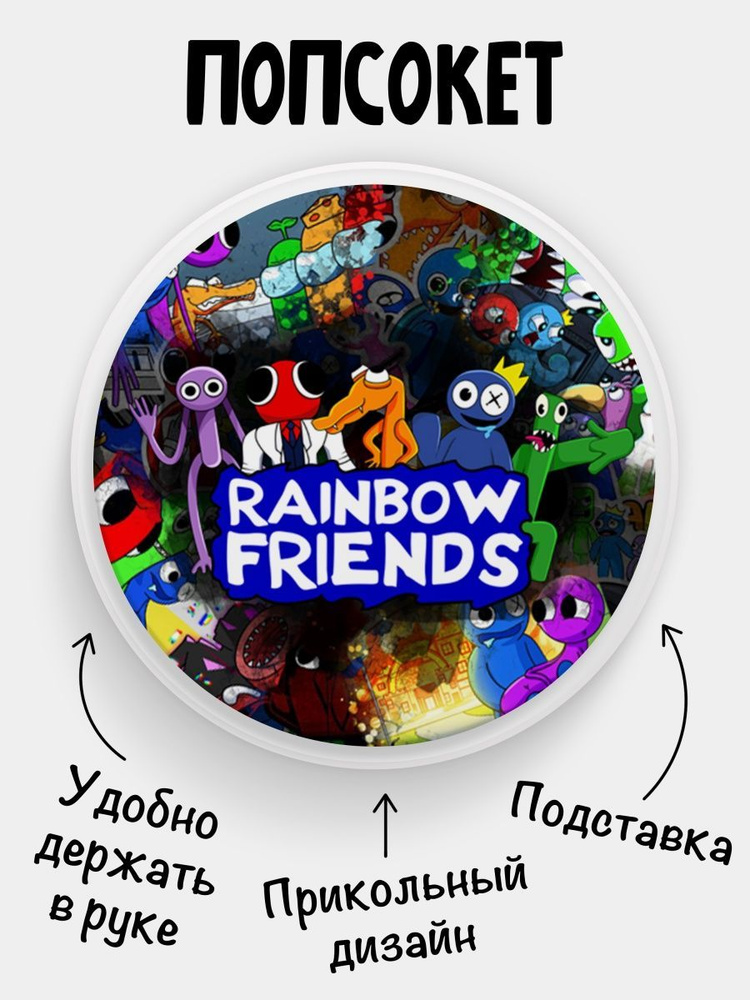 Попсокет (Popsocket) для телефона БЕЛЫЙ ЦВЕТ Rainbow friends Радужные друзья  #1