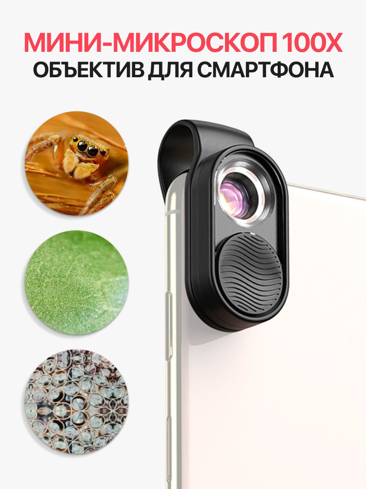 Объектив - микроскоп Apexel Mobile Microscope 100X для смартфона #1