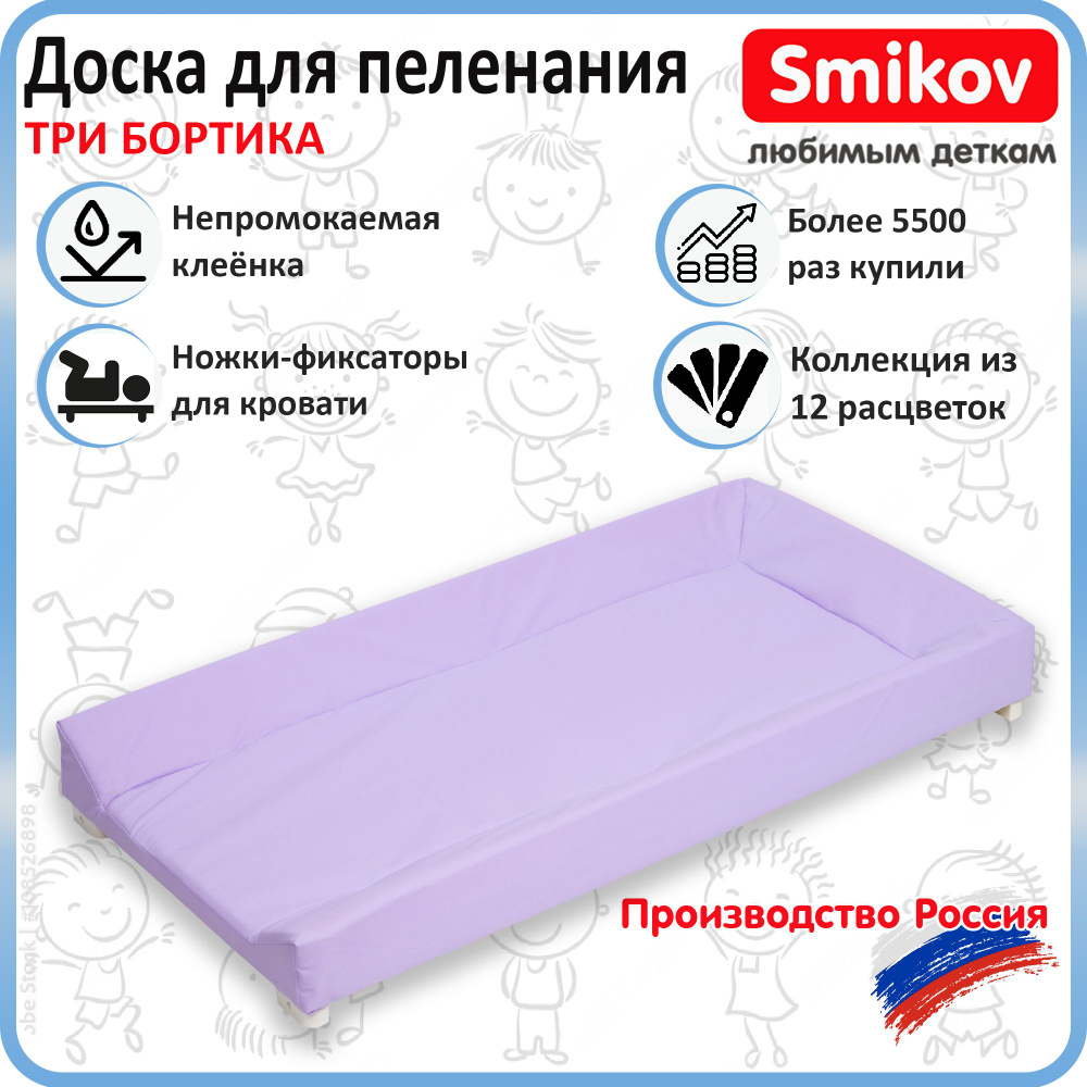 Пеленальная доска 3 борта для новорожденного на кровать, комод Smikov City сиреневая  #1