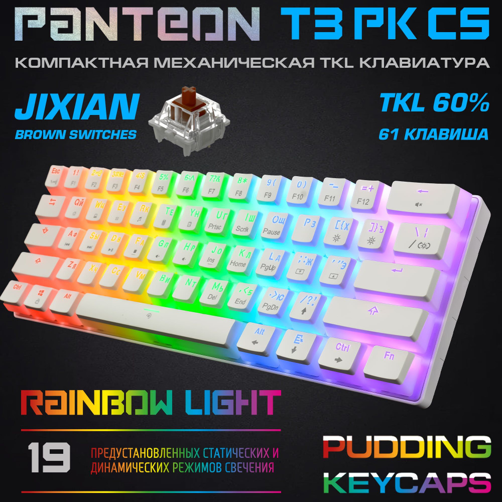 Механическая игровая клавиатура PANTEON T3 PK CS(TKL 60%, LED, Jixian Brown, 61 кл,USB),белая ДВУХСЛОЙНЫЕ #1