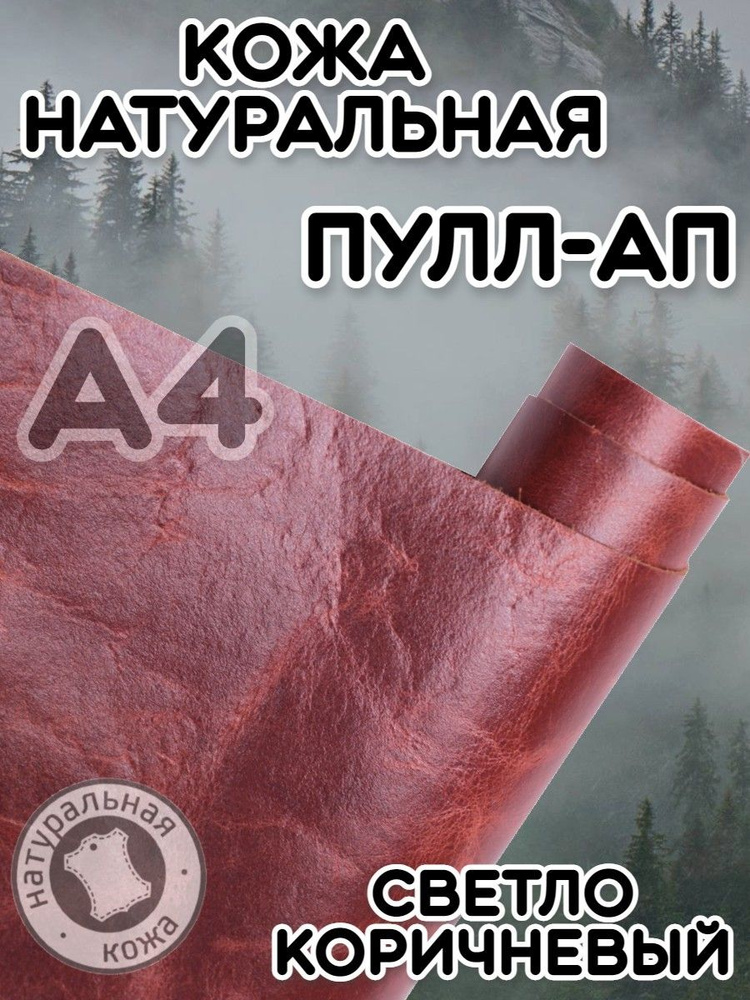 Натуральная кожа Пулл Ап для шитья и рукоделия, А4 , цвет светло-коричневый  #1