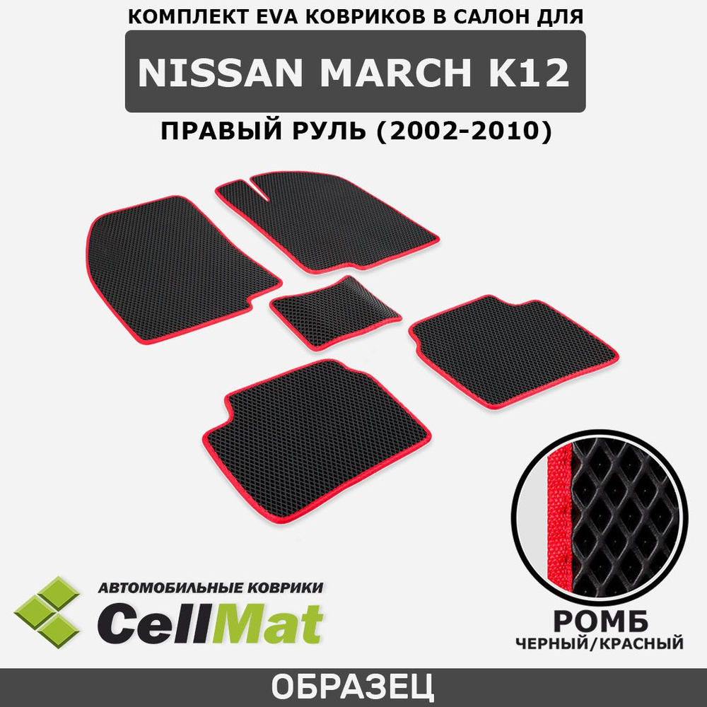 ЭВА ЕВА EVA коврики CellMat в салон Nissan March K12, правый руль, Ниссан Марч K12, 2002-2010  #1