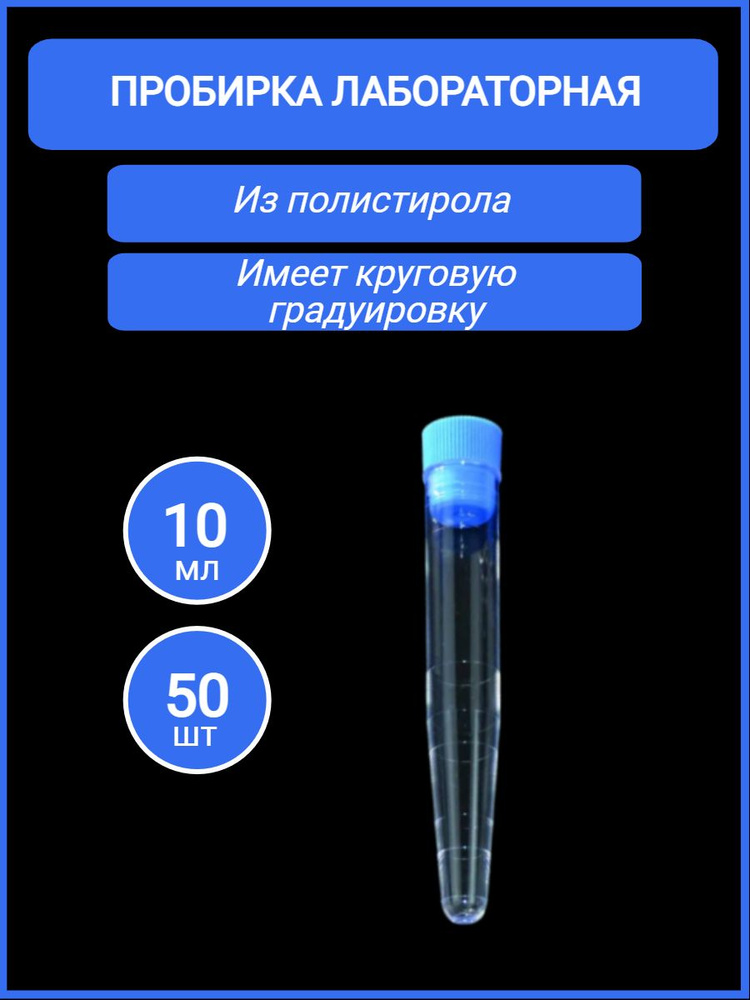 Пробирка пластиковая лабораторная 10 мл, коническая, с пробкой 16х100 мм, не стерильная, 50 шт  #1