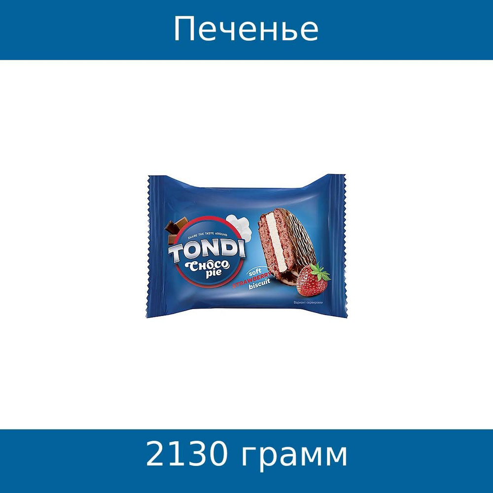 Tondi, печенье choco Pie, клубничный (коробка 2,13 кг) #1