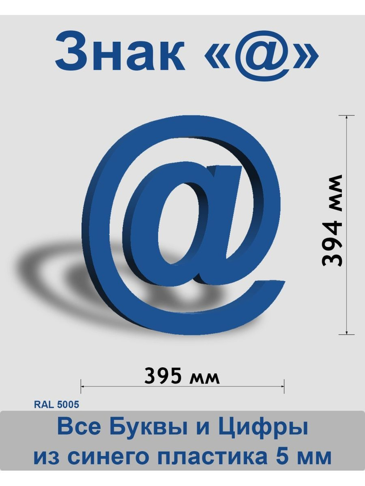 Знак @ синий пластик шрифт Arial 300 мм #1