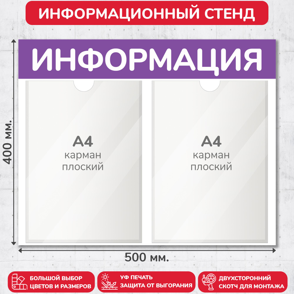 Стенд информационный фиолетовый, 500х400 мм., 2 кармана А4 (доска информационная, уголок покупателя) #1