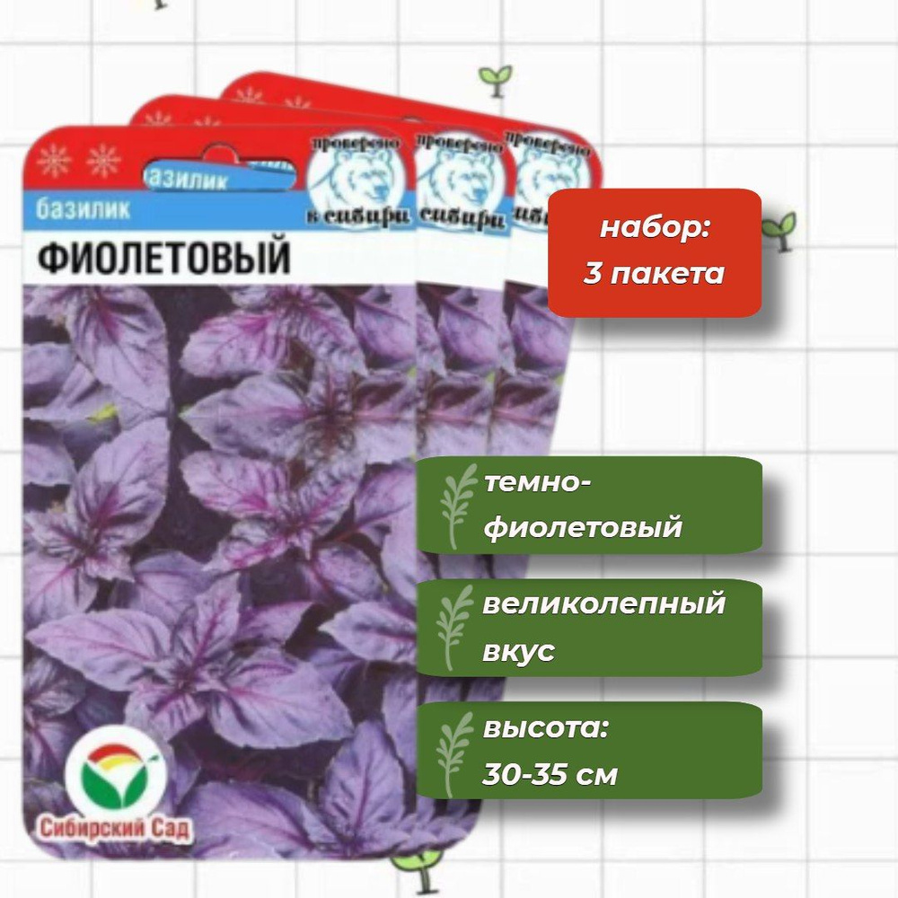 Базилик Фиолетовый Сибирский Сад 0.5 г. - 3 упаковки #1