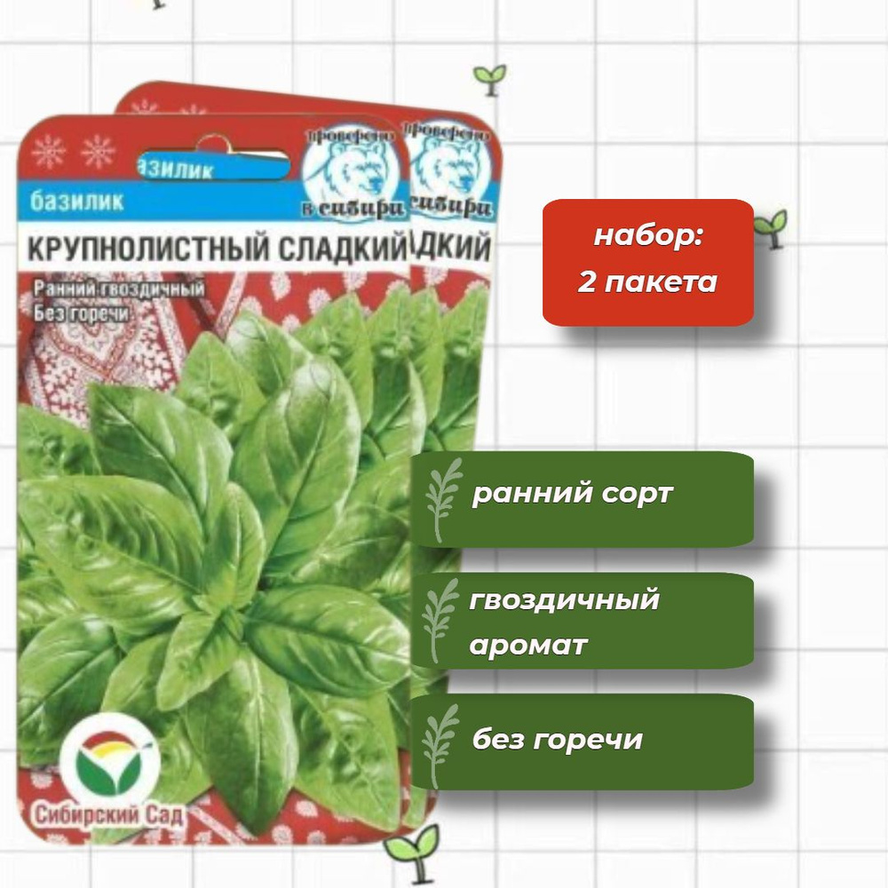 Базилик Крупнолистный сладкий Сибирский Сад 0,5 г - 2 упаковки  #1