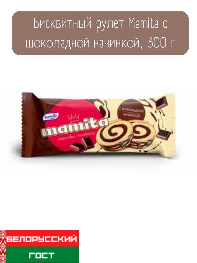 Бисквитный рулет Mamita с шоколадной начинкой 600 г #1