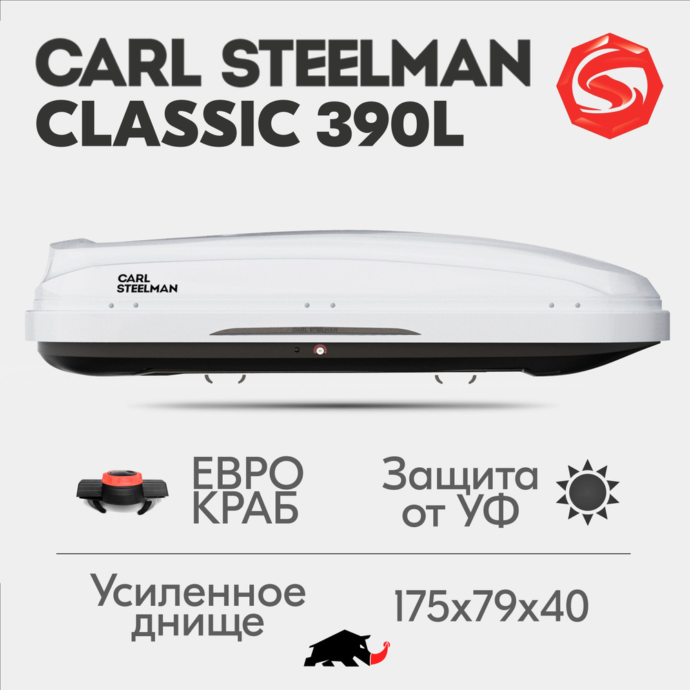 Автобокс Carl Steelman CLASSIC, объем 390л (средний), 175 см, белый "карбон"  #1