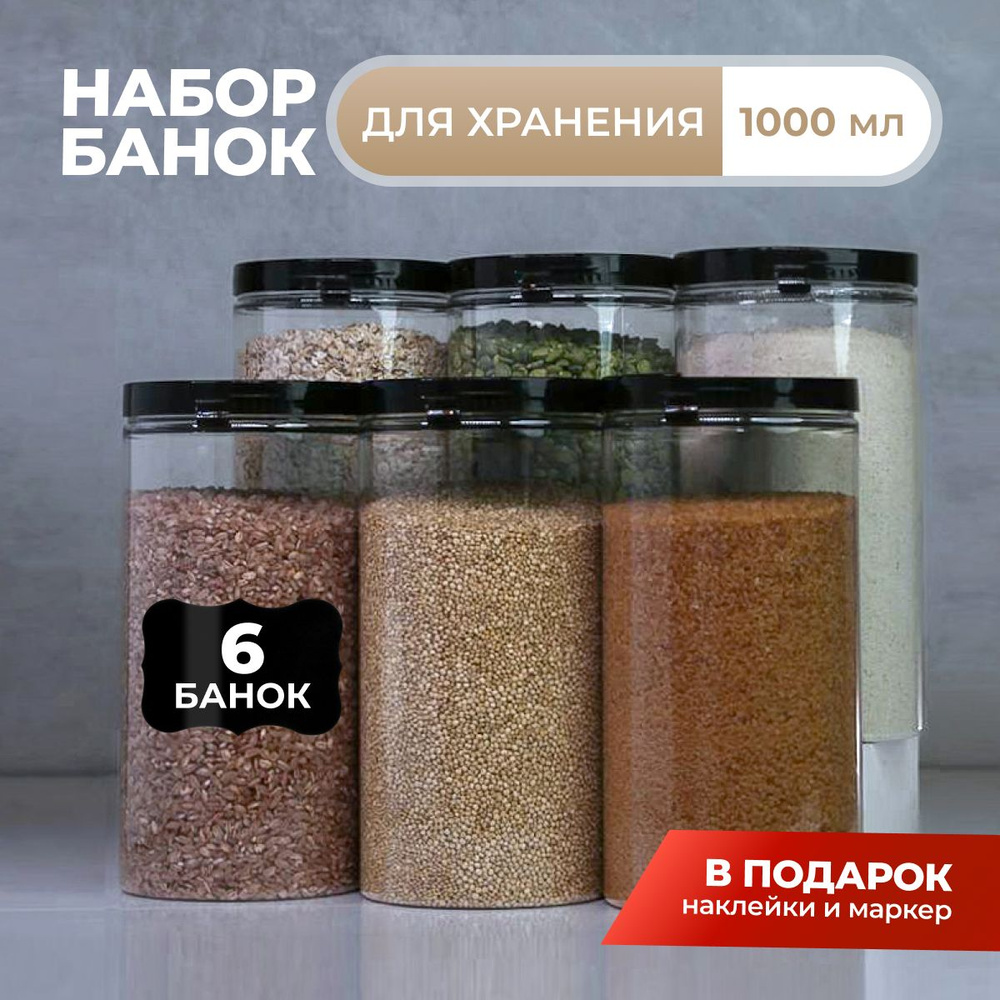 Банки для сыпучих продуктов MEYSLEEN 1000 мл, набор 6 штук, наклейки в комплекте  #1