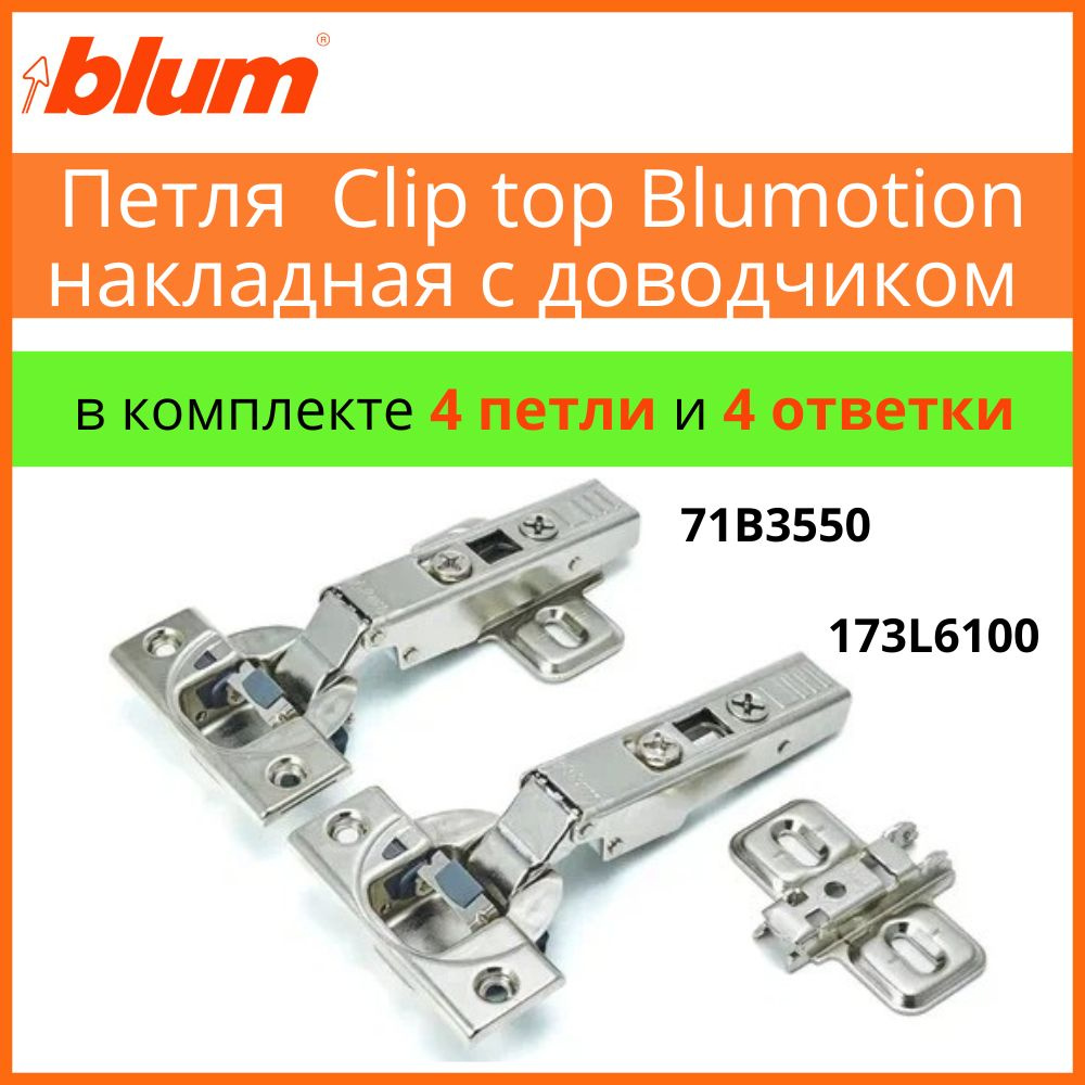 Петля BLUM CLIP TOP BLUMOTION накладная c доводчиком 110 градусов угол открывания, в комплекте монтажные #1