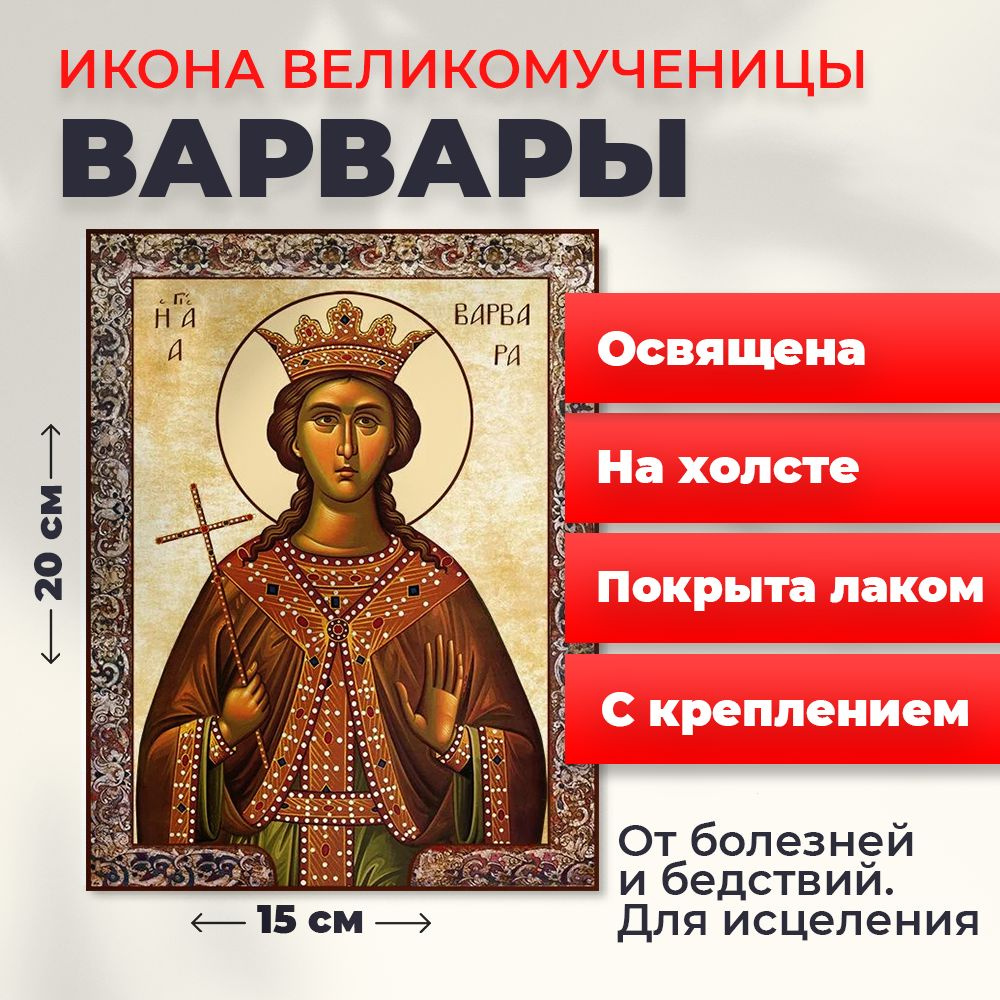 Освященная икона на холсте "Великомученица Варвара", 20*15 см  #1