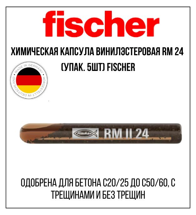 Fischer - крепежные системы Анкер химический #1