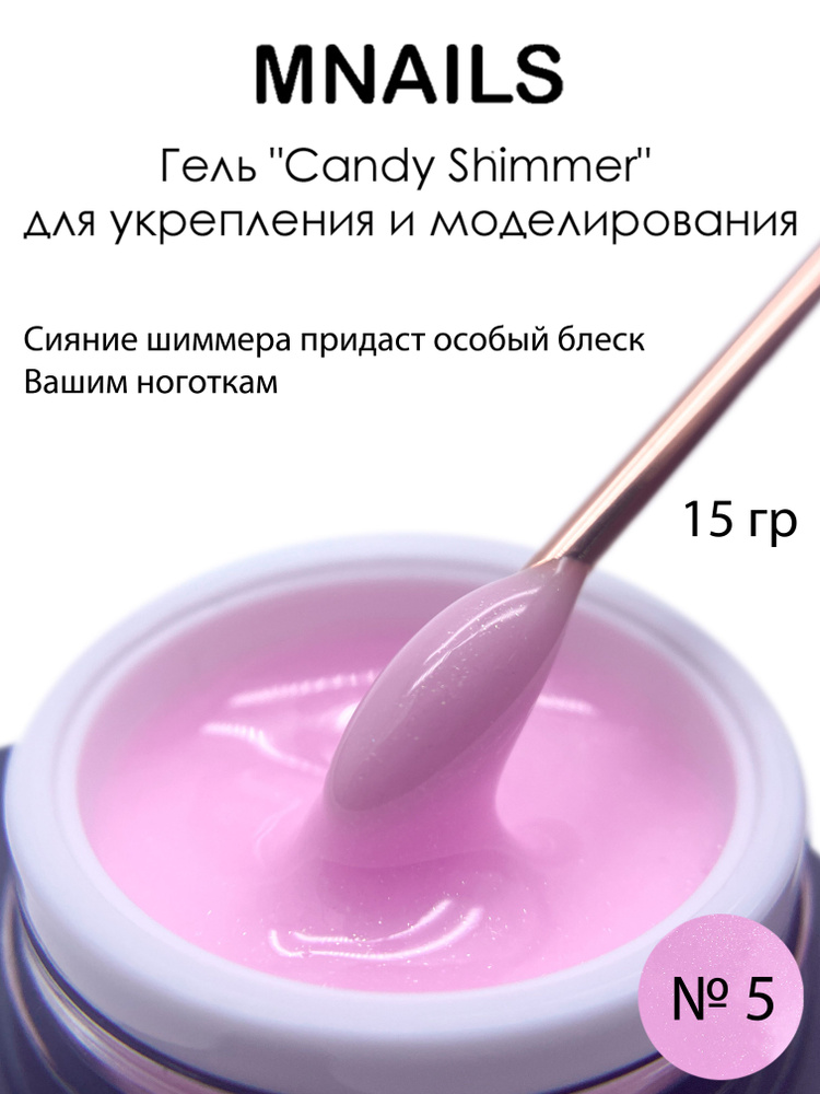MNails/Гель Candy Shimmer №5 #1