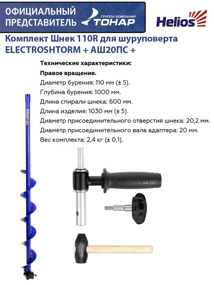 Комплект Шнек 110R для шуруповерта ELECTROSHTORM + адаптер АШ20ПС + молоточек Helios  #1