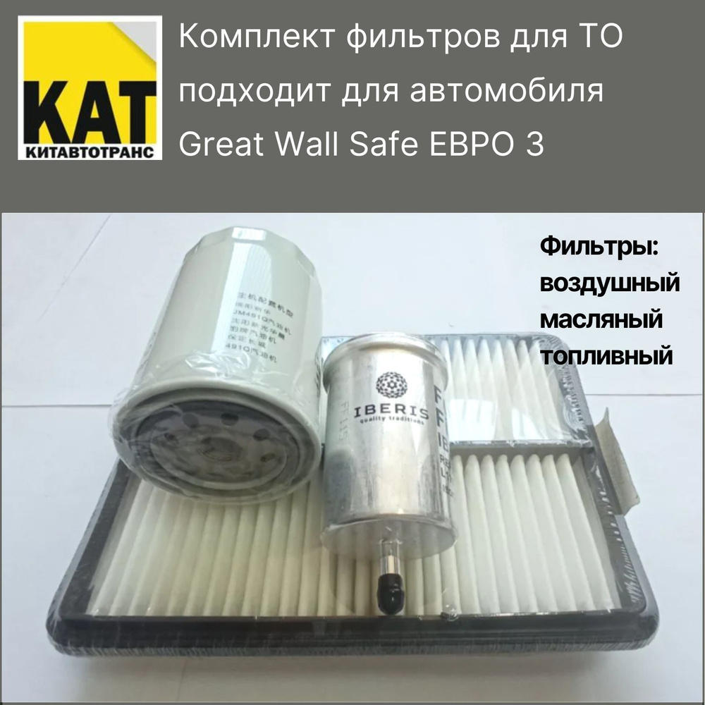 Фильтр воздушный + топливный + масляный комплект для Грейт Волл Сейф ЕВРО 3 (Great Wall Safe ЕВРО 3) #1