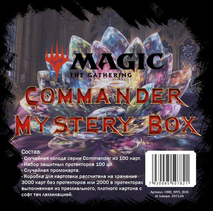 Набор Commander Mystery Box #1