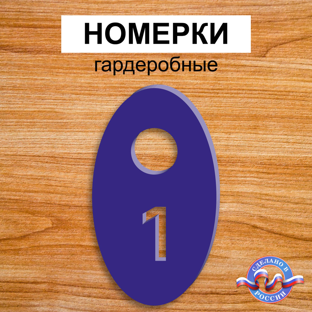 Номерки гардеробные "Овальные", От 1 до 10, Толщина 3мм, Синий  #1