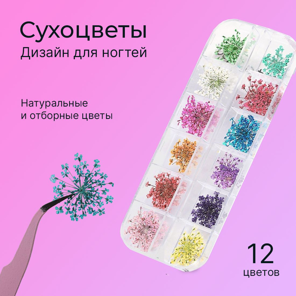 Сухоцветы для ногтей - дизайн для маникюра, декор для ногтей, набор сухоцветов для творчества 12 шт., #1