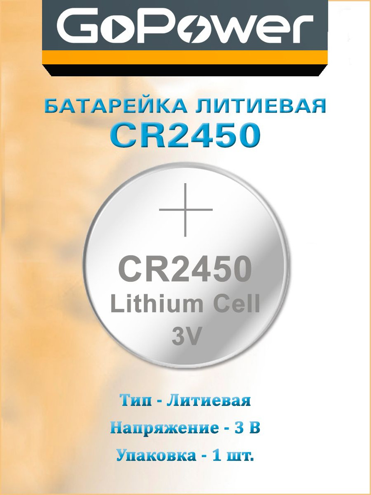 Батарейка GoPower CR2450 Lithium 3 V - 1 шт. #1