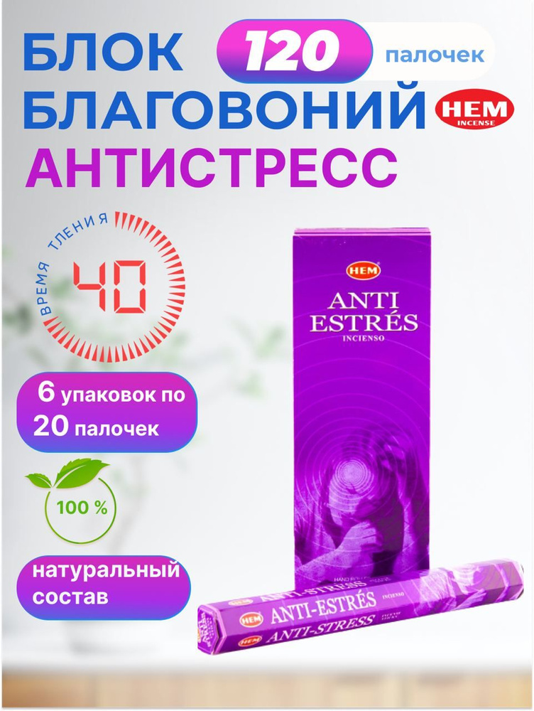 Благовония палочки HEM Anti-Stress (Антистресс) 6 пачек по 20 шт #1