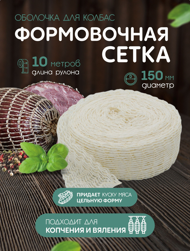 Формовочная сетка для рулетов и мясных деликатесов 150мм - 10м  #1